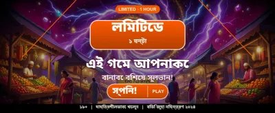 বেঙ্গল ১০-এর সেরা অফার