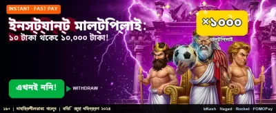 ইনস্ট্যান্ট মাল্টিপ্লায়ার দিয়ে জিতুন