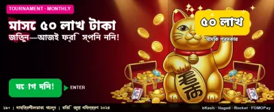 ৫০ লক্ষ টাকার মহা পুরস্কার